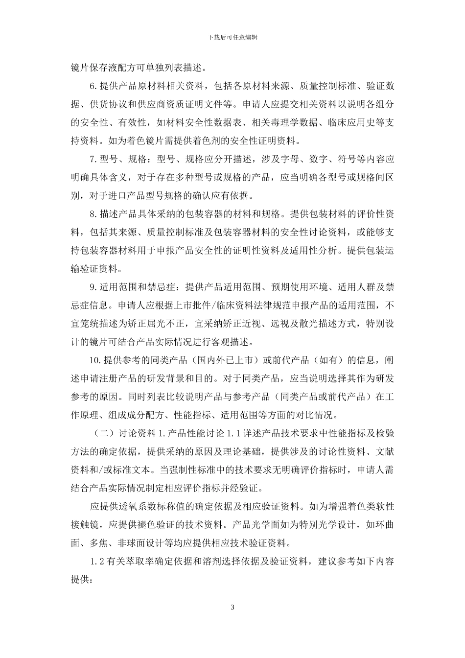 软性接触镜注册技术审查指导原则_第3页