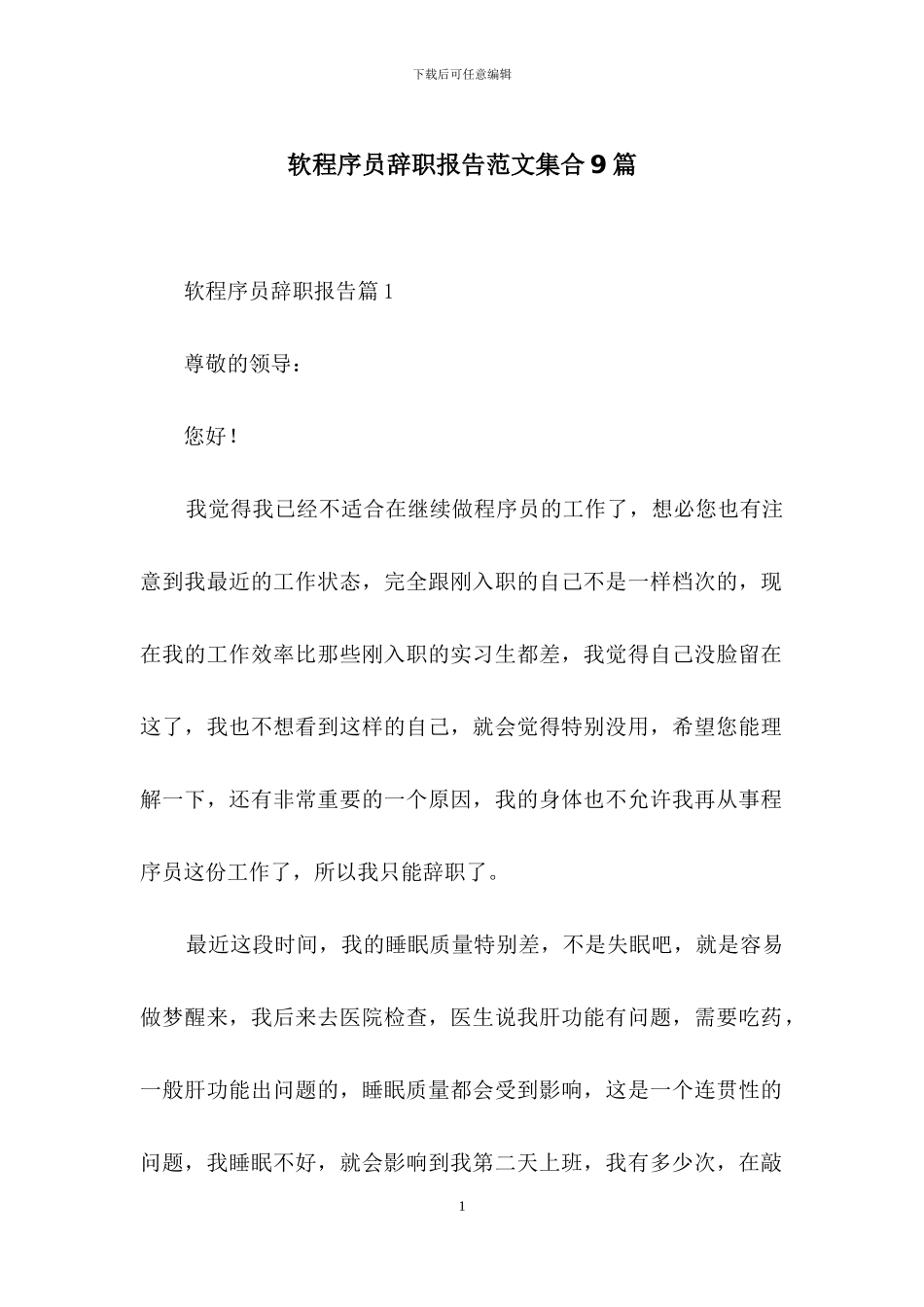 软程序员辞职报告范文集合9篇_第1页