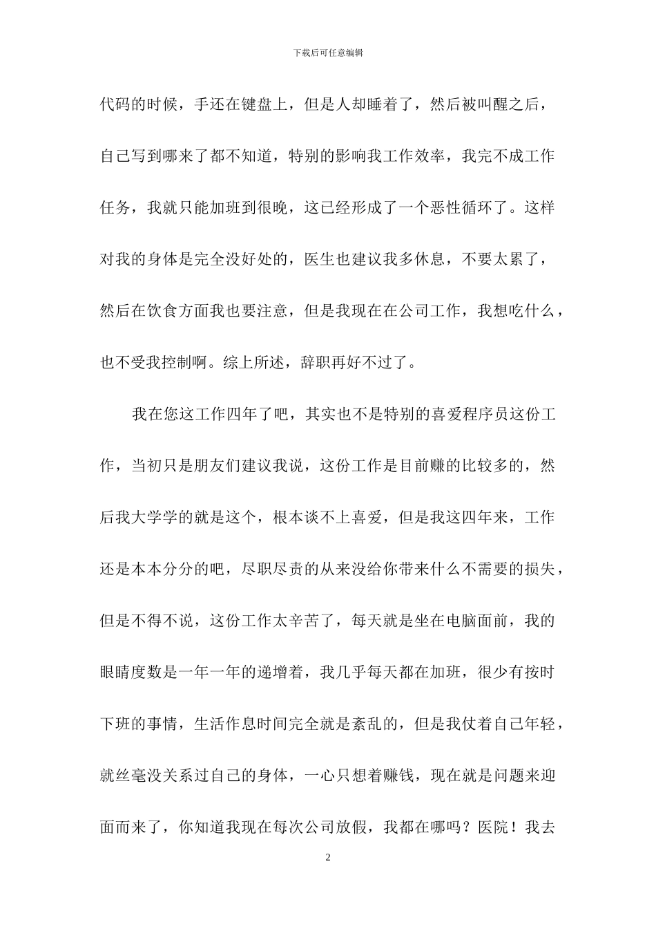 软程序员辞职报告范文集合9篇_第2页