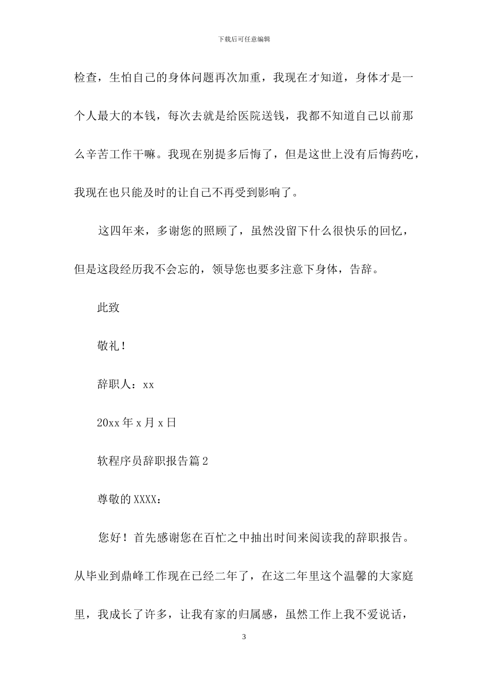 软程序员辞职报告范文集合9篇_第3页