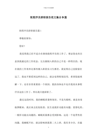 软程序员辞职报告范文集合9篇