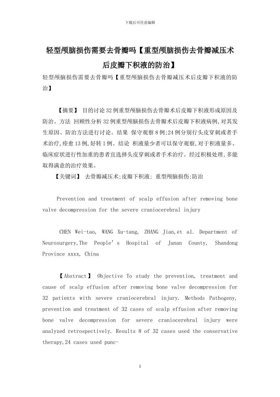 轻型颅脑损伤需要去骨瓣吗_第1页