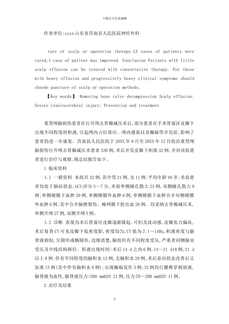 轻型颅脑损伤需要去骨瓣吗_第2页