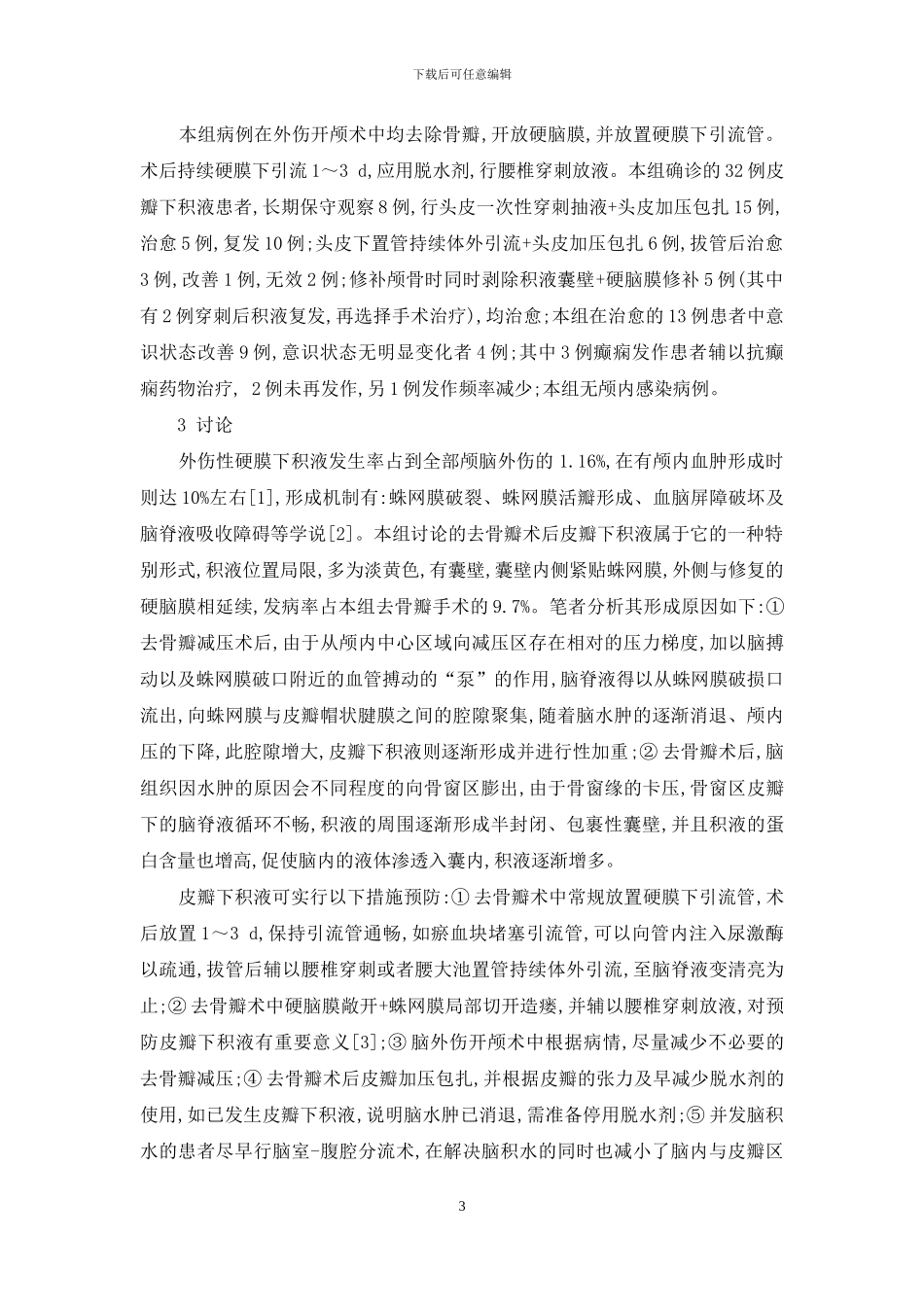 轻型颅脑损伤需要去骨瓣吗_第3页