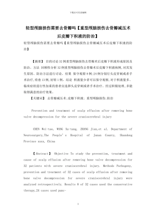 轻型颅脑损伤需要去骨瓣吗