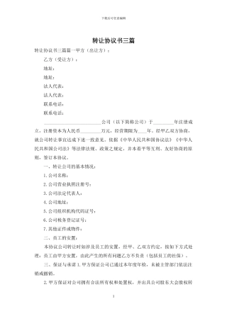 转让协议书三篇
