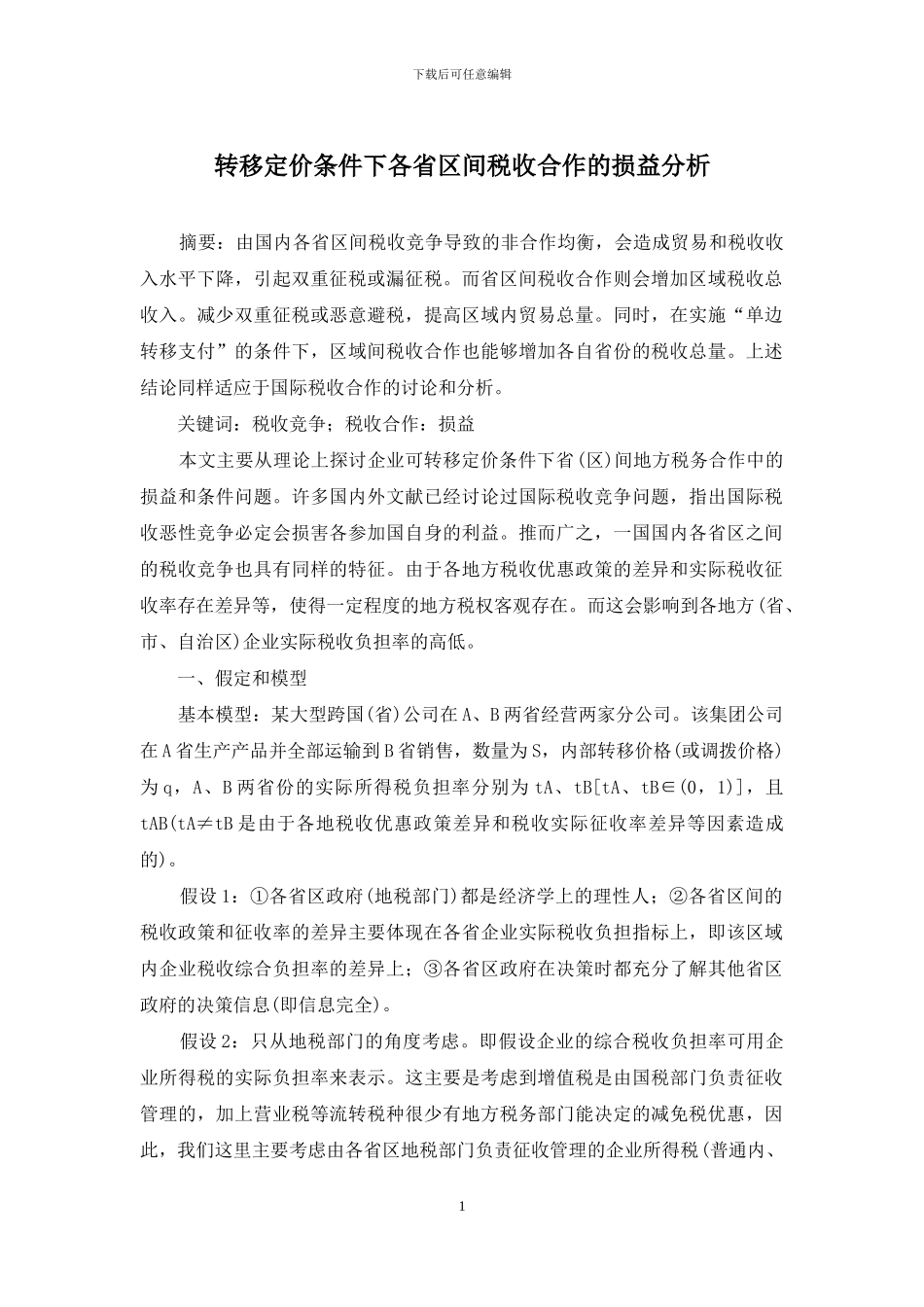 转移定价条件下各省区间税收合作的损益分析_第1页