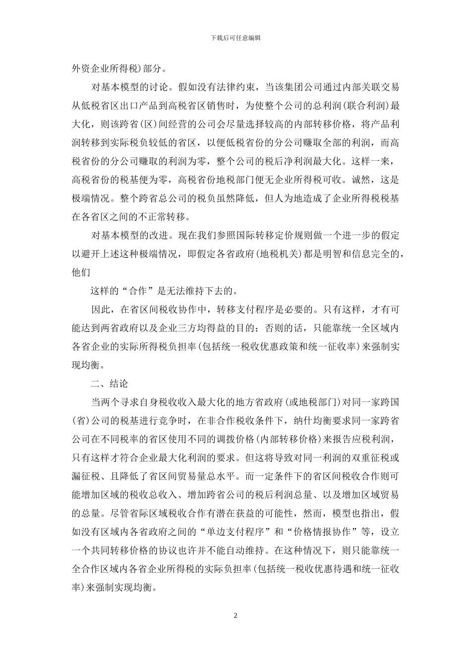 转移定价条件下各省区间税收合作的损益分析_第2页