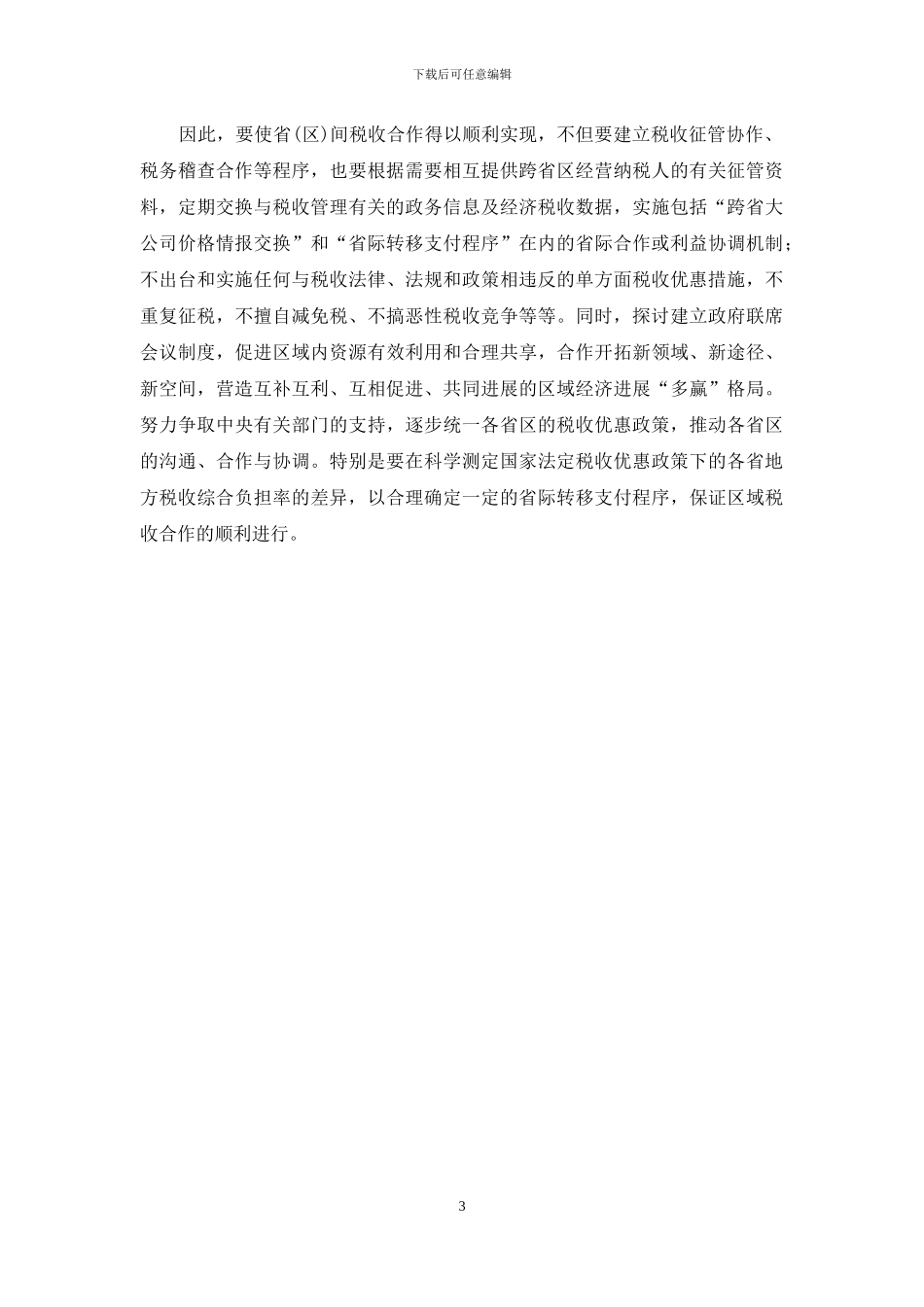 转移定价条件下各省区间税收合作的损益分析_第3页
