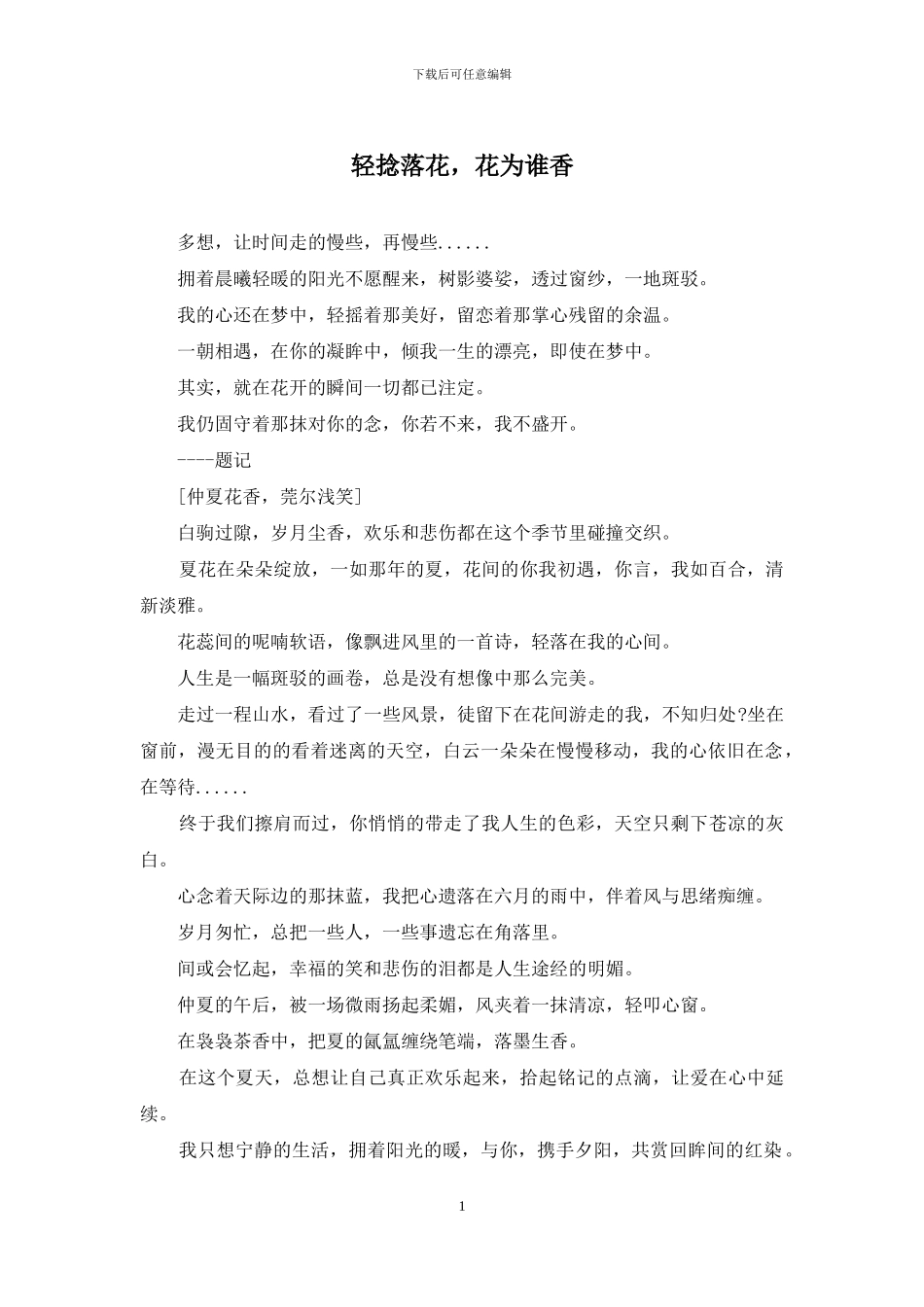 轻捻落花-花为谁香_第1页