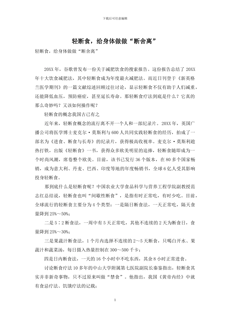 轻断食-给身体做做“断舍离”_第1页