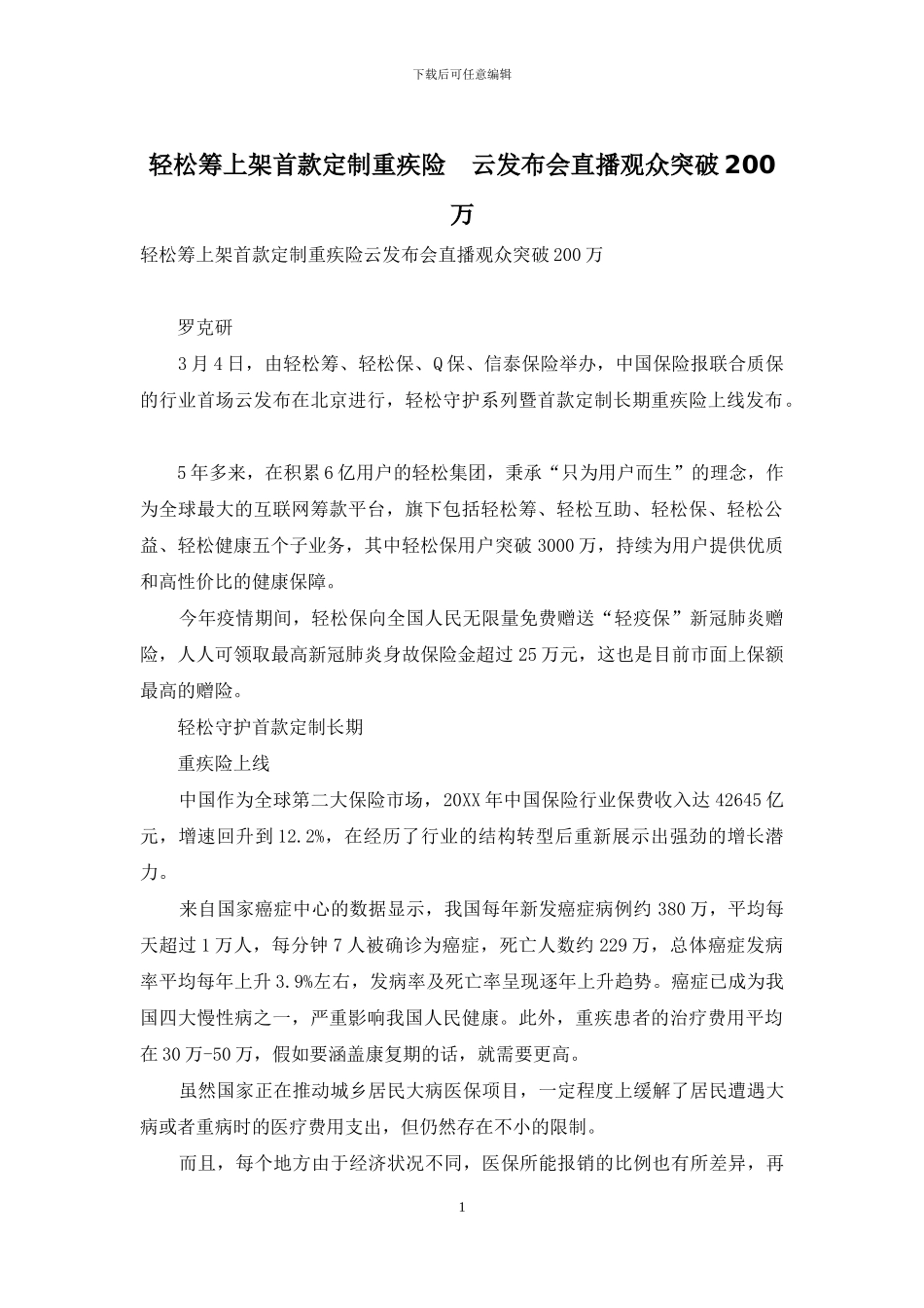 轻松筹上架首款定制重疾险-云发布会直播观众突破200万_第1页