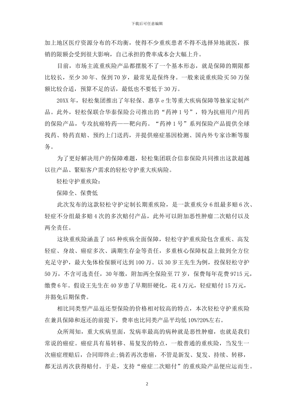 轻松筹上架首款定制重疾险-云发布会直播观众突破200万_第2页