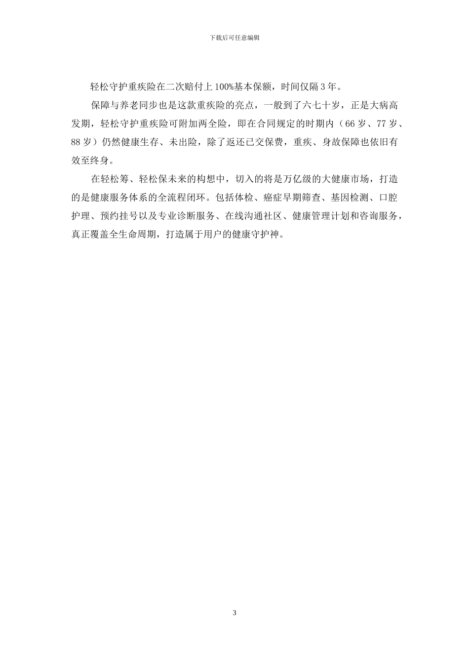轻松筹上架首款定制重疾险-云发布会直播观众突破200万_第3页