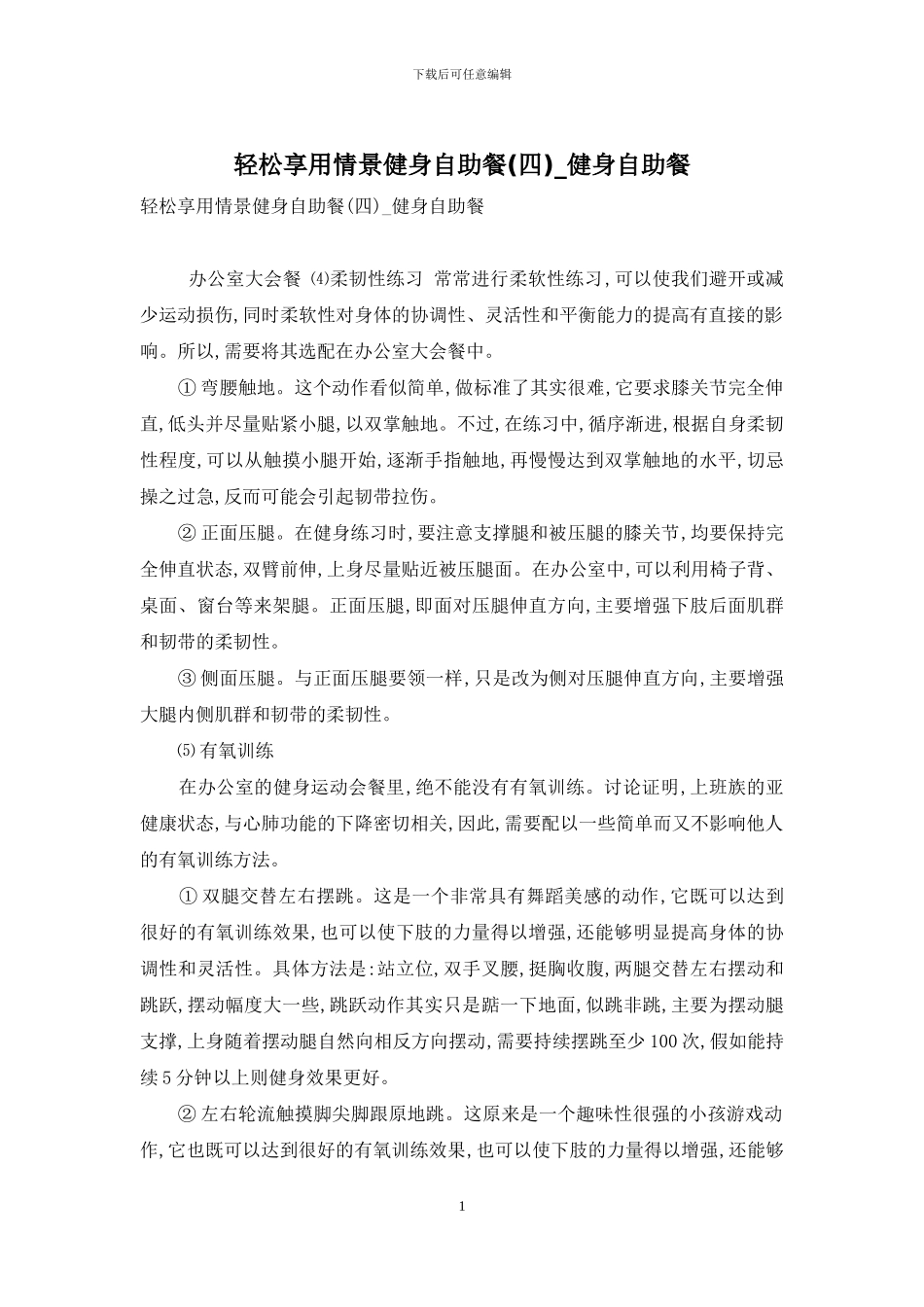 轻松享用情景健身自助餐-健身自助餐_第1页