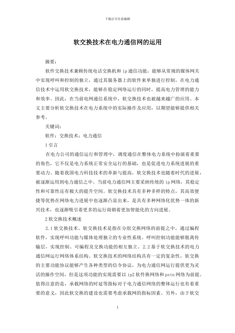 软交换技术在电力通信网的运用_第1页