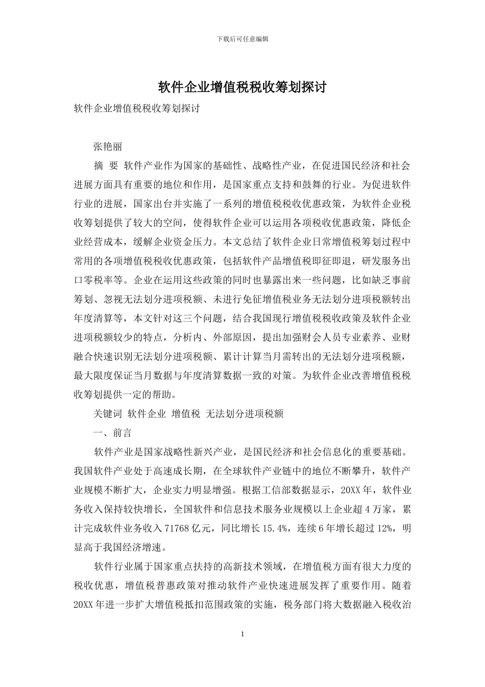 软件企业增值税税收筹划探讨_第1页