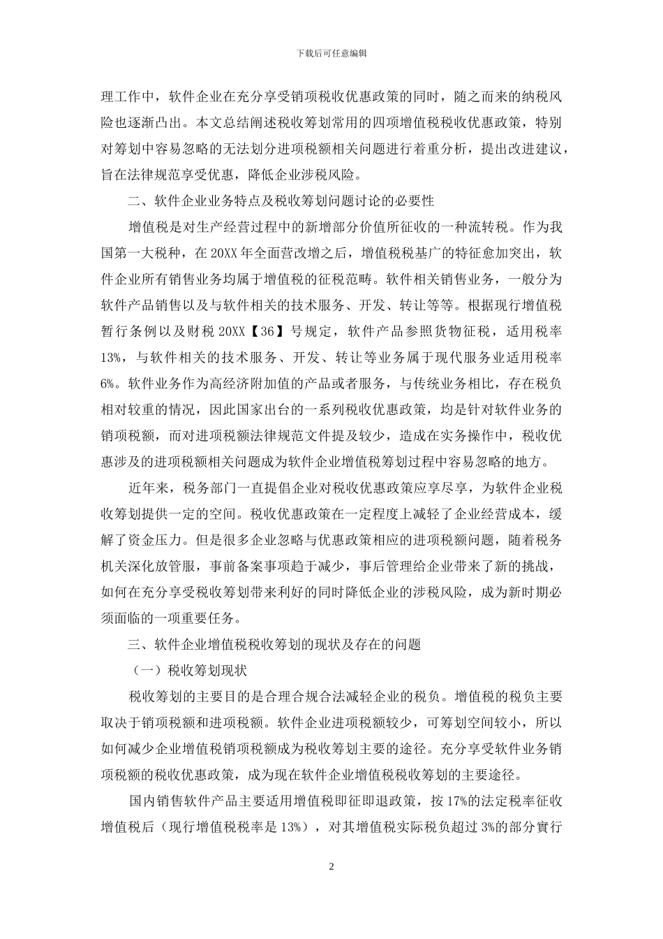 软件企业增值税税收筹划探讨_第2页