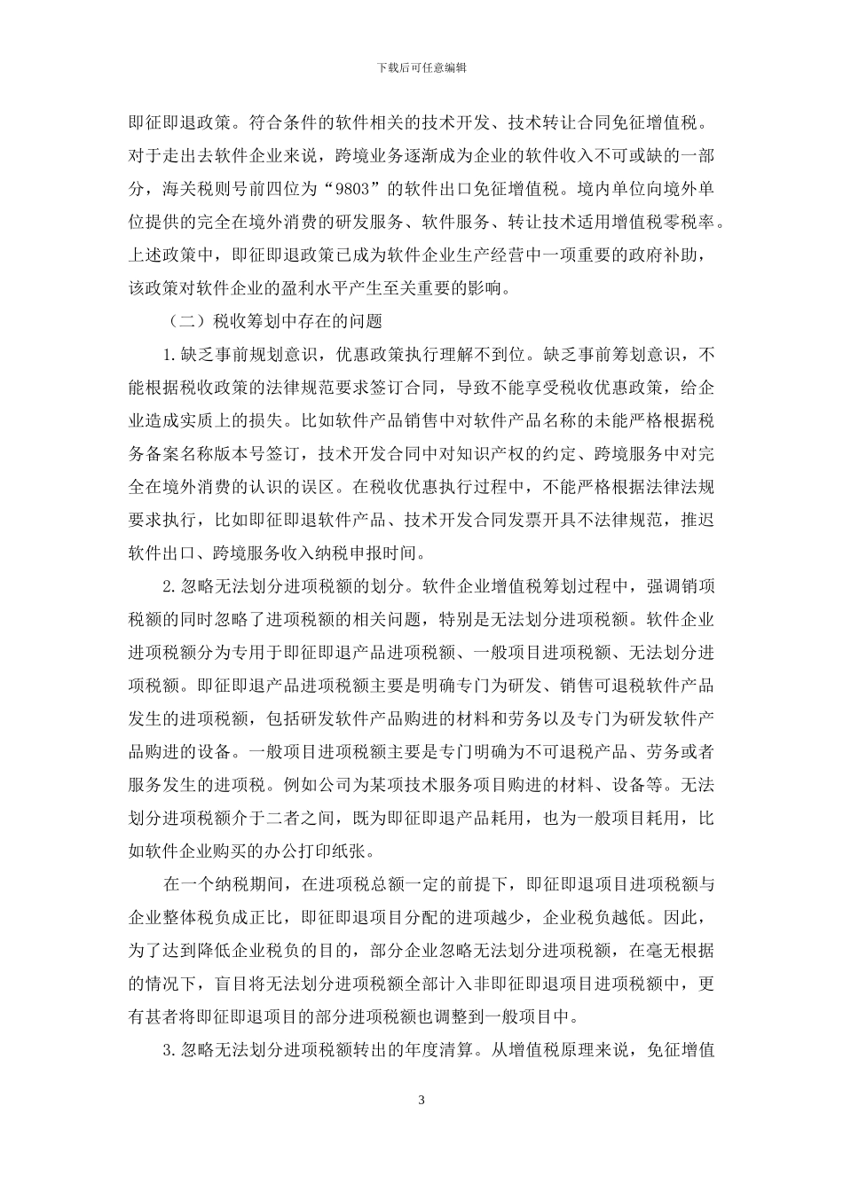 软件企业增值税税收筹划探讨_第3页