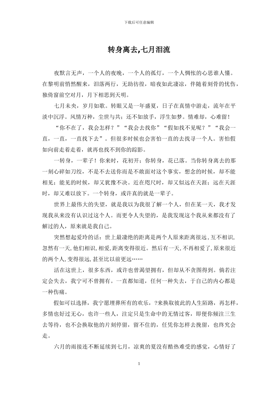 转身离去-七月泪流_第1页