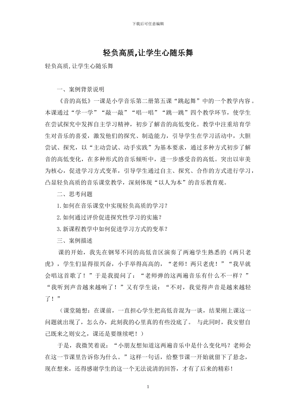 轻负高质-让学生心随乐舞_第1页