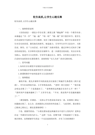 轻负高质-让学生心随乐舞