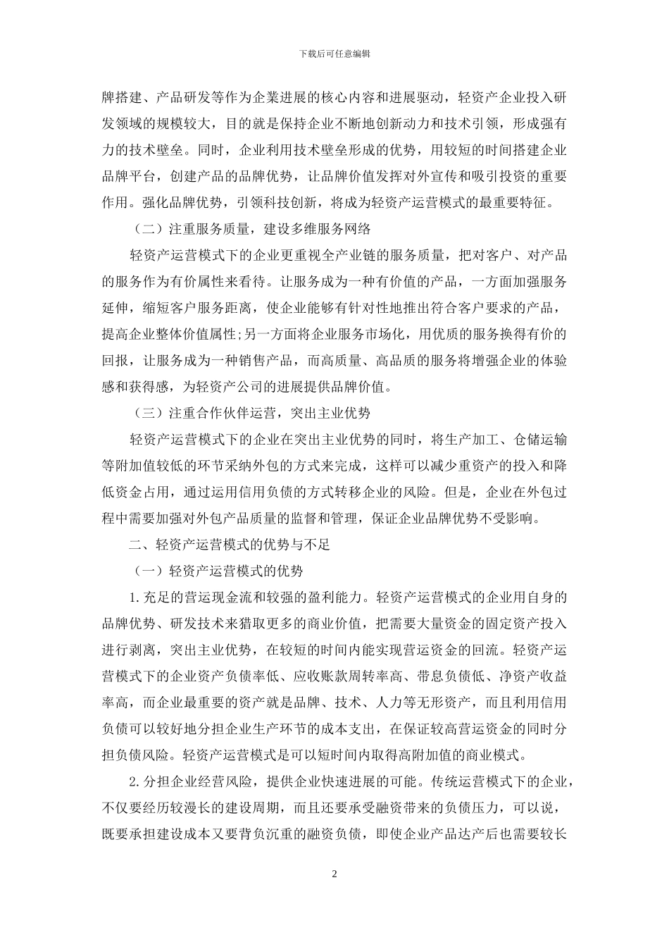 轻资产运营模式的财务战略选择_第2页