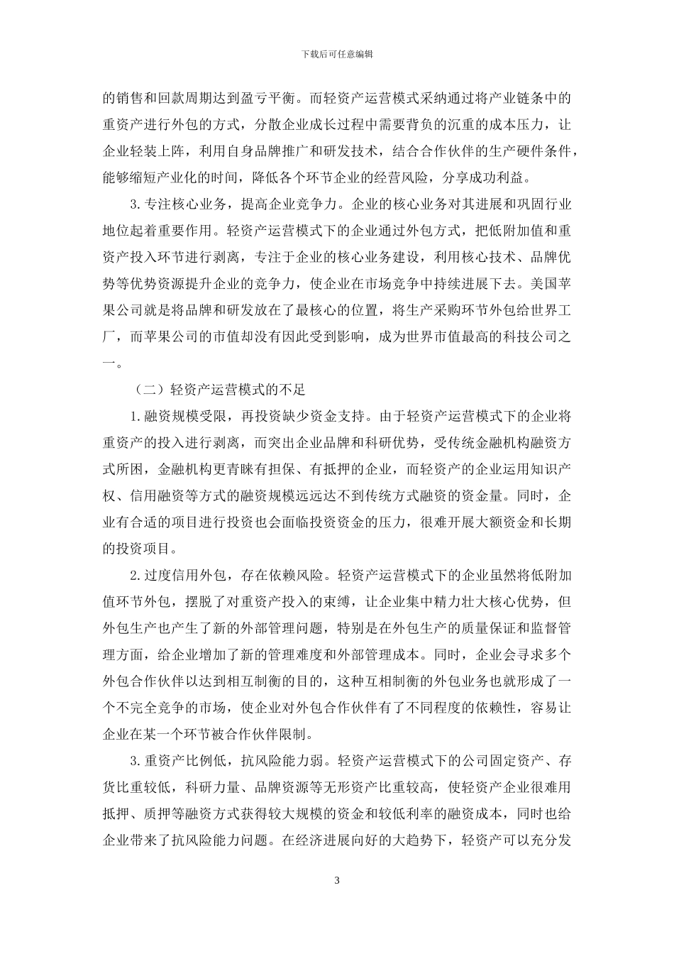 轻资产运营模式的财务战略选择_第3页