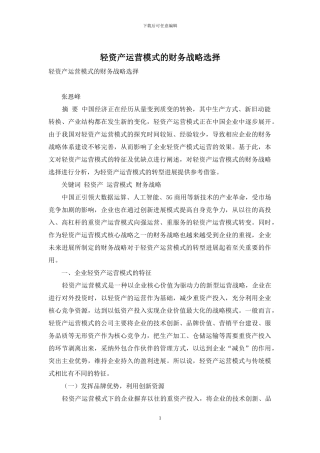 轻资产运营模式的财务战略选择