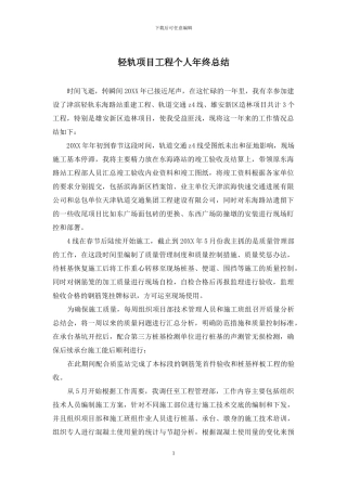轻轨项目工程个人年终总结