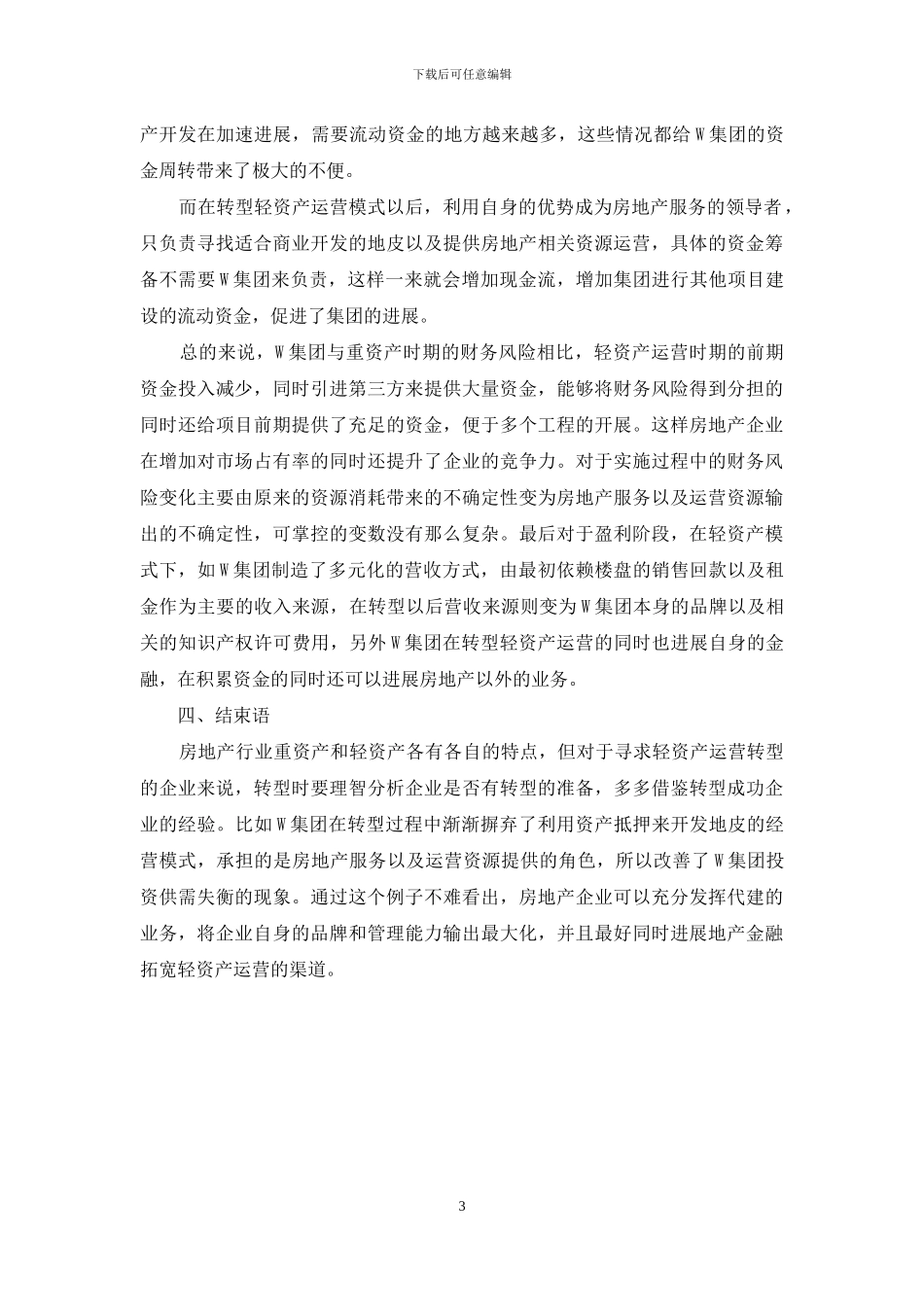 轻资产运营模式下房地产企业财务风险管理探讨_第3页