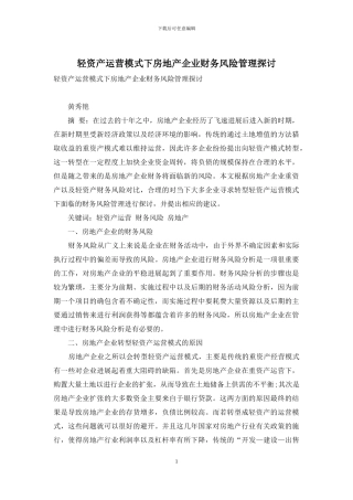 轻资产运营模式下房地产企业财务风险管理探讨