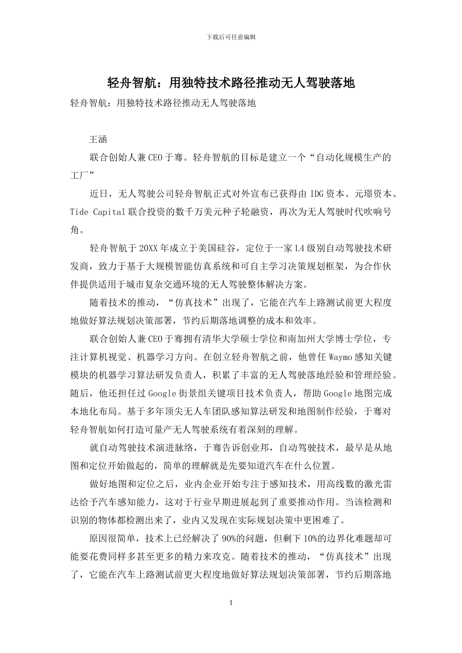 轻舟智航：用独特技术路径推进无人驾驶落地_第1页