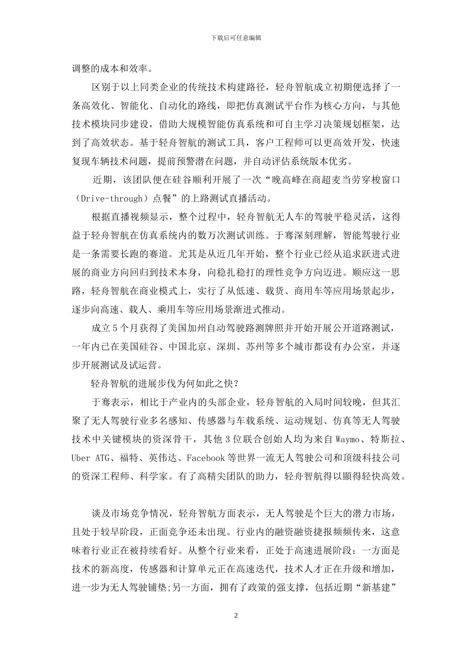 轻舟智航：用独特技术路径推进无人驾驶落地_第2页