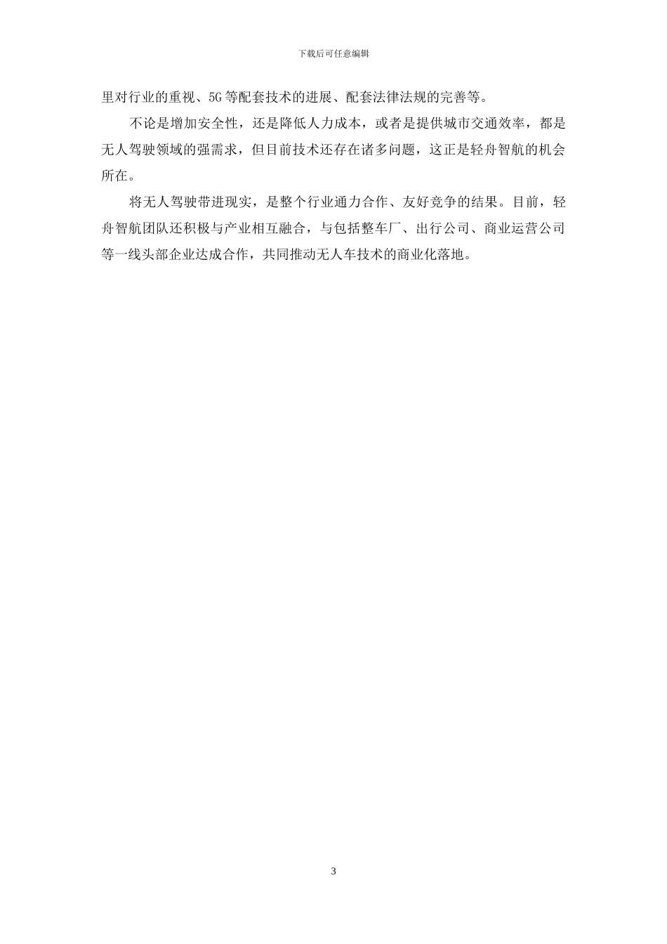 轻舟智航：用独特技术路径推进无人驾驶落地_第3页