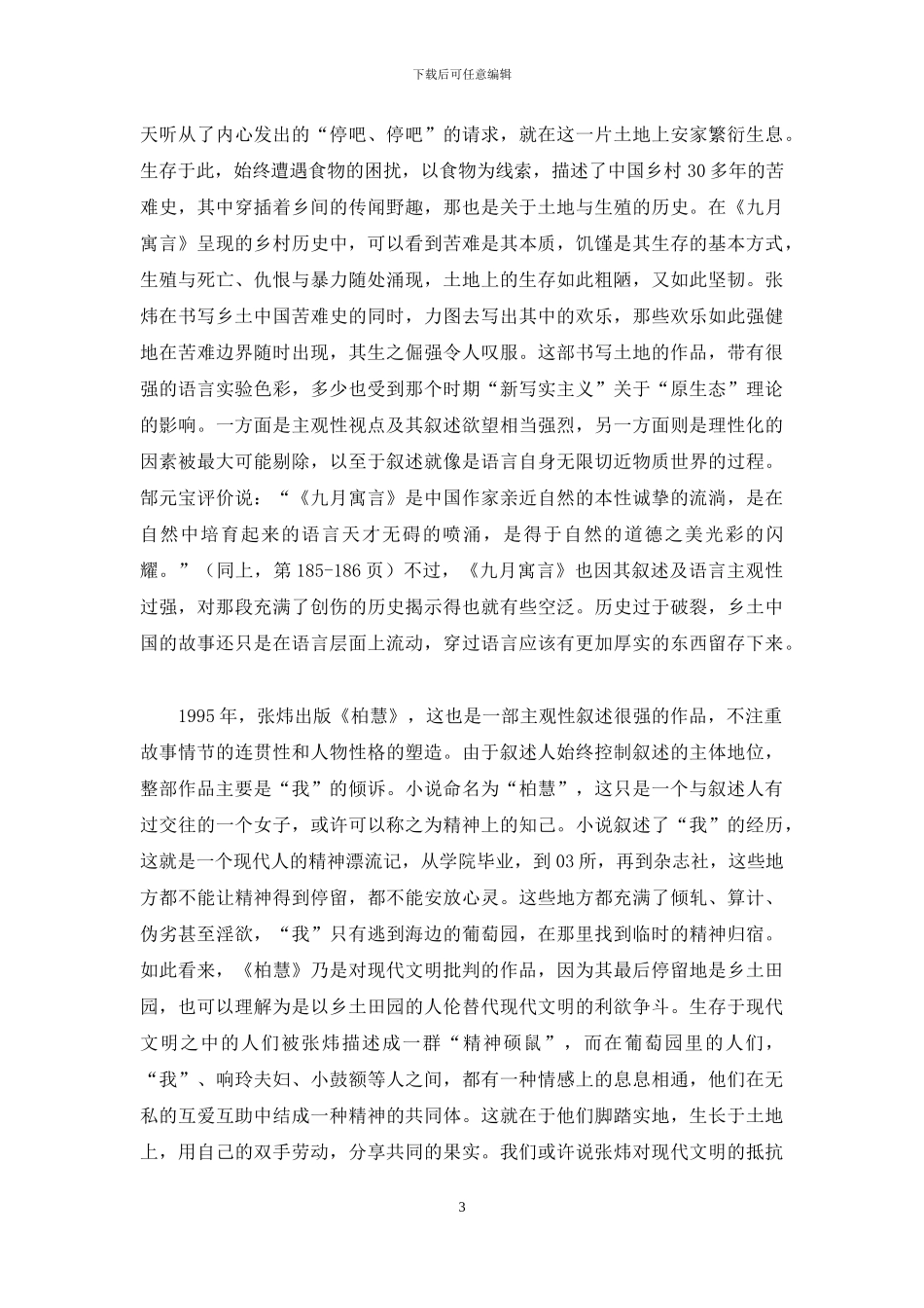 载不动一点“乡愁”——当代“乡土文学”重读札记_第3页