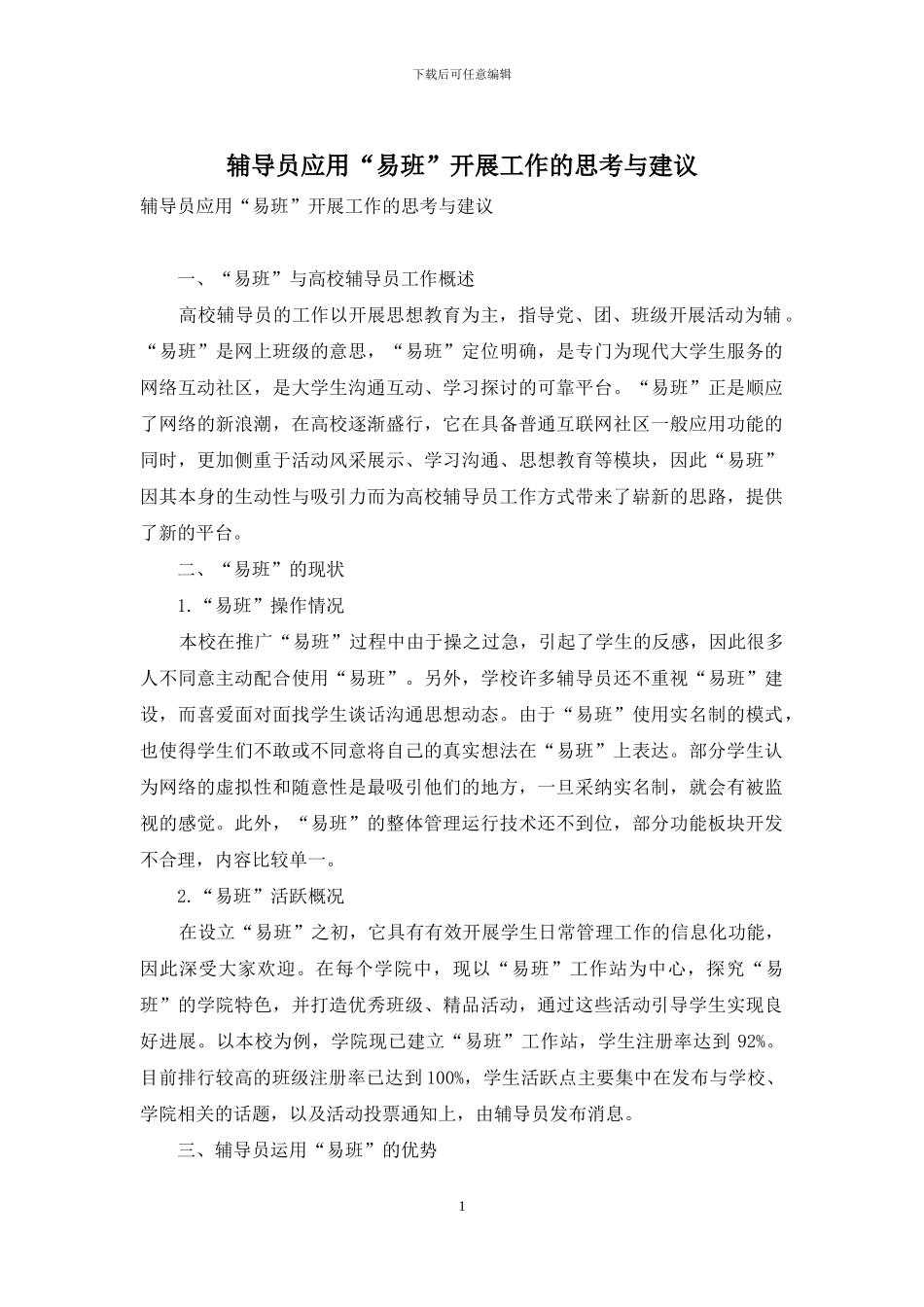 辅导员应用“易班”开展工作的思考与建议_第1页