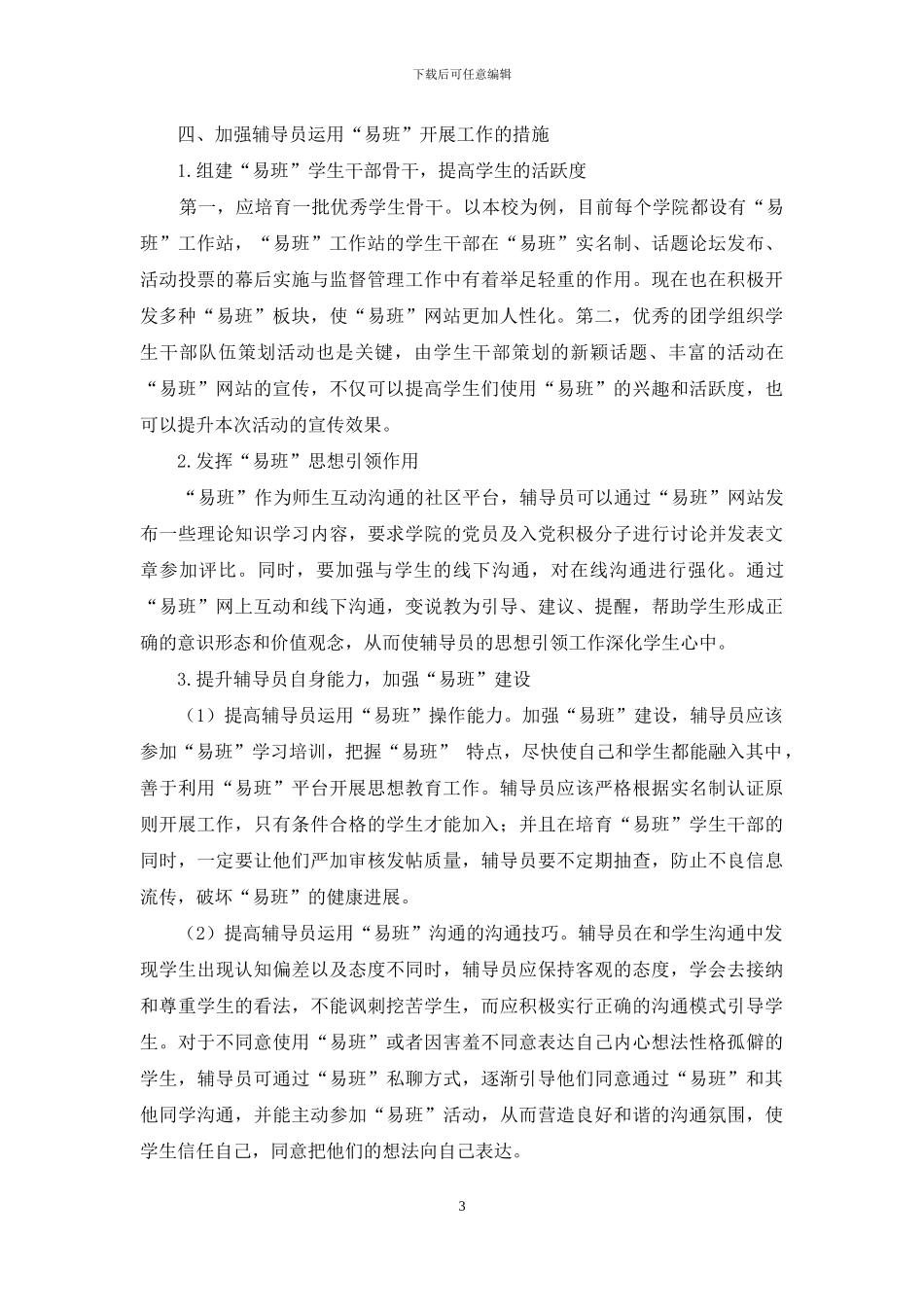 辅导员应用“易班”开展工作的思考与建议_第3页