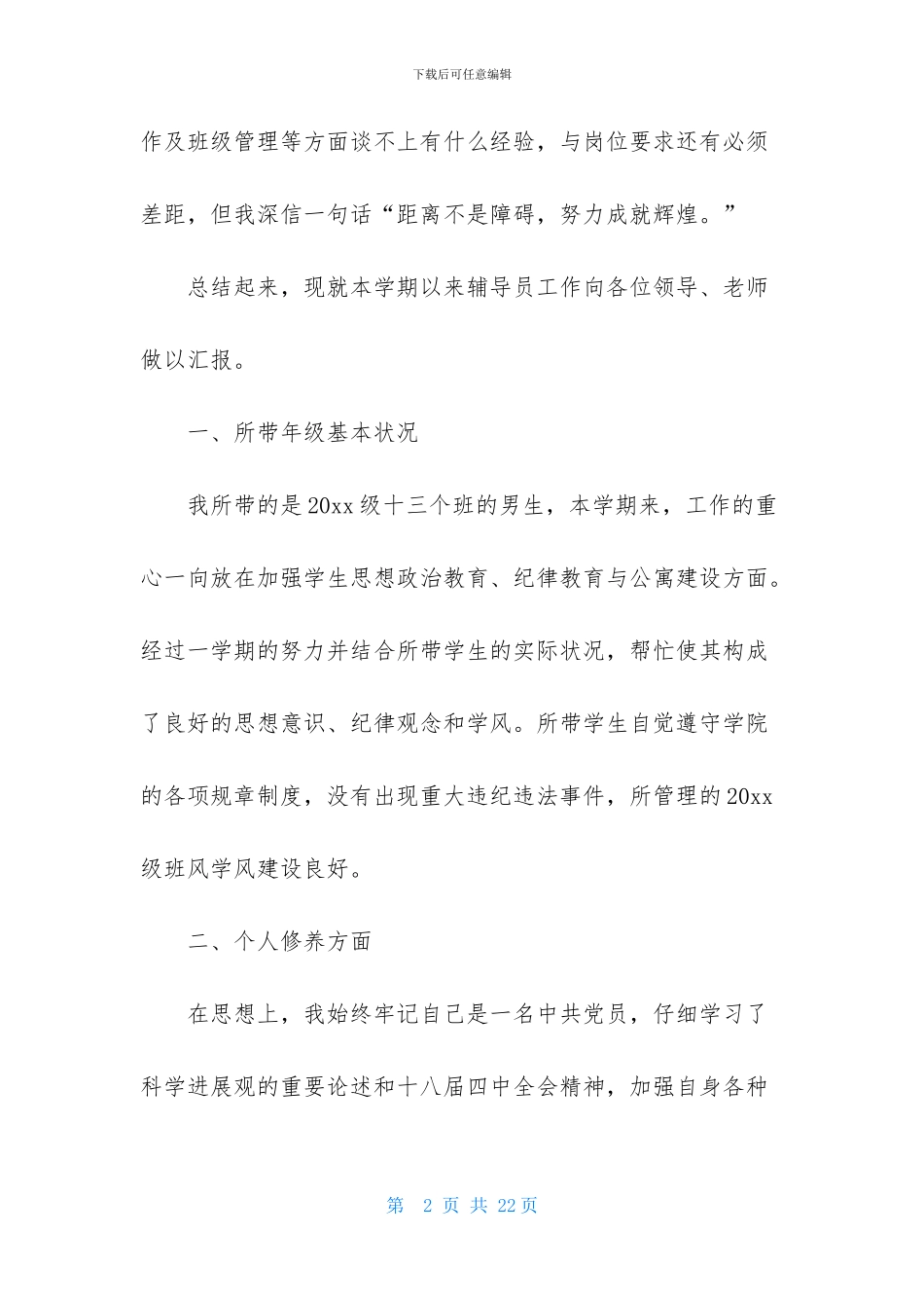 辅导员的述职报告四篇-1_第2页