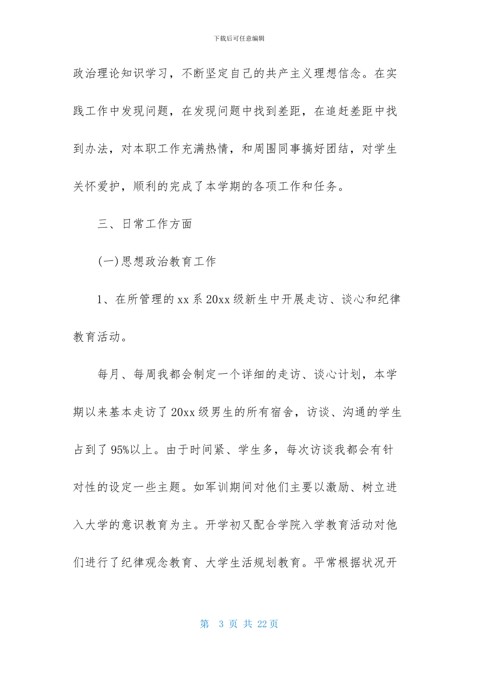 辅导员的述职报告四篇-1_第3页