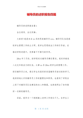 辅导员的述职报告四篇-1