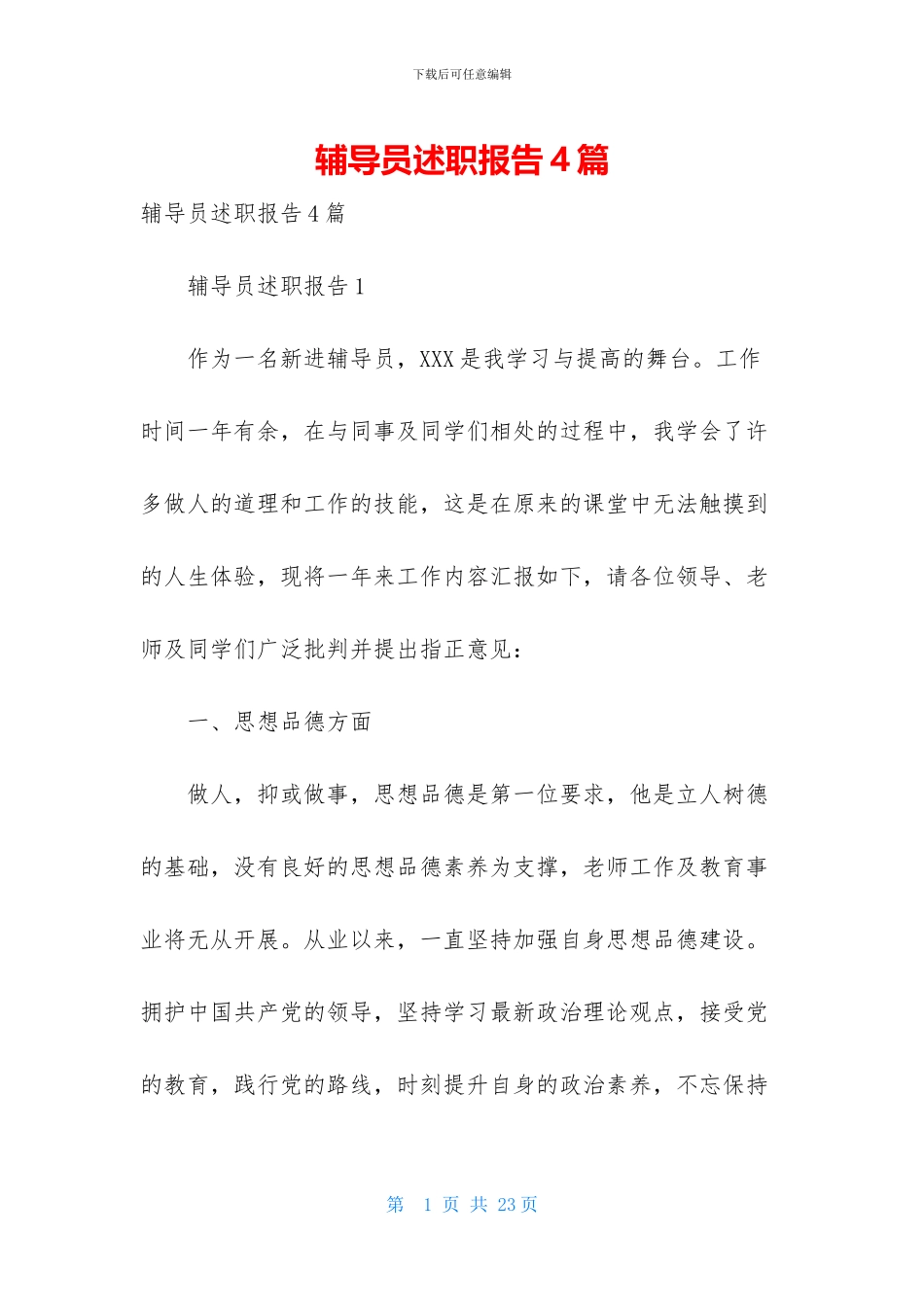 辅导员述职报告4篇_第1页