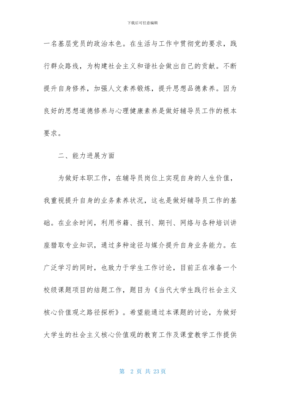 辅导员述职报告4篇_第2页