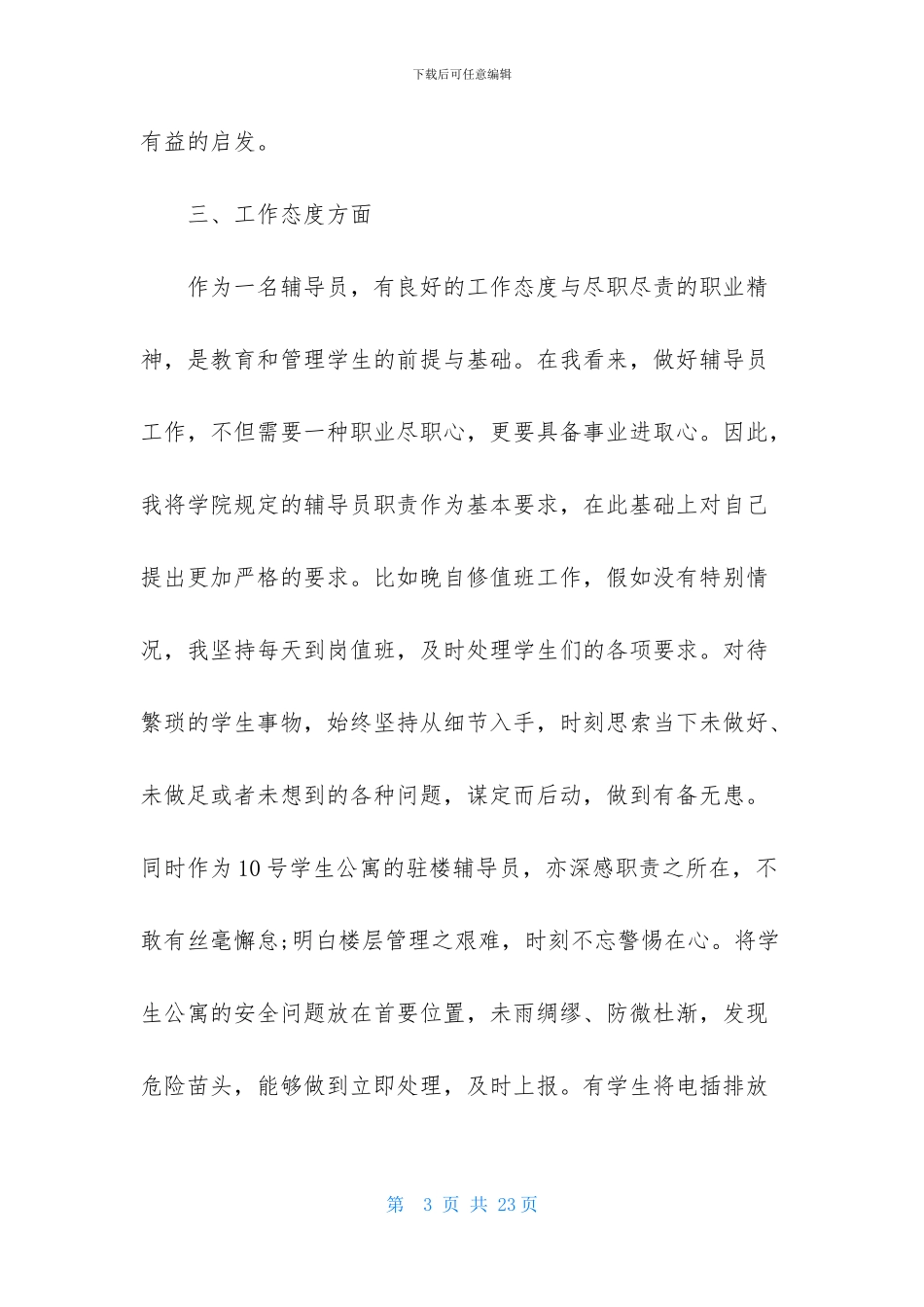 辅导员述职报告4篇_第3页