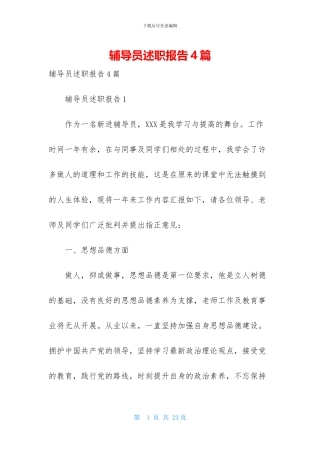 辅导员述职报告4篇