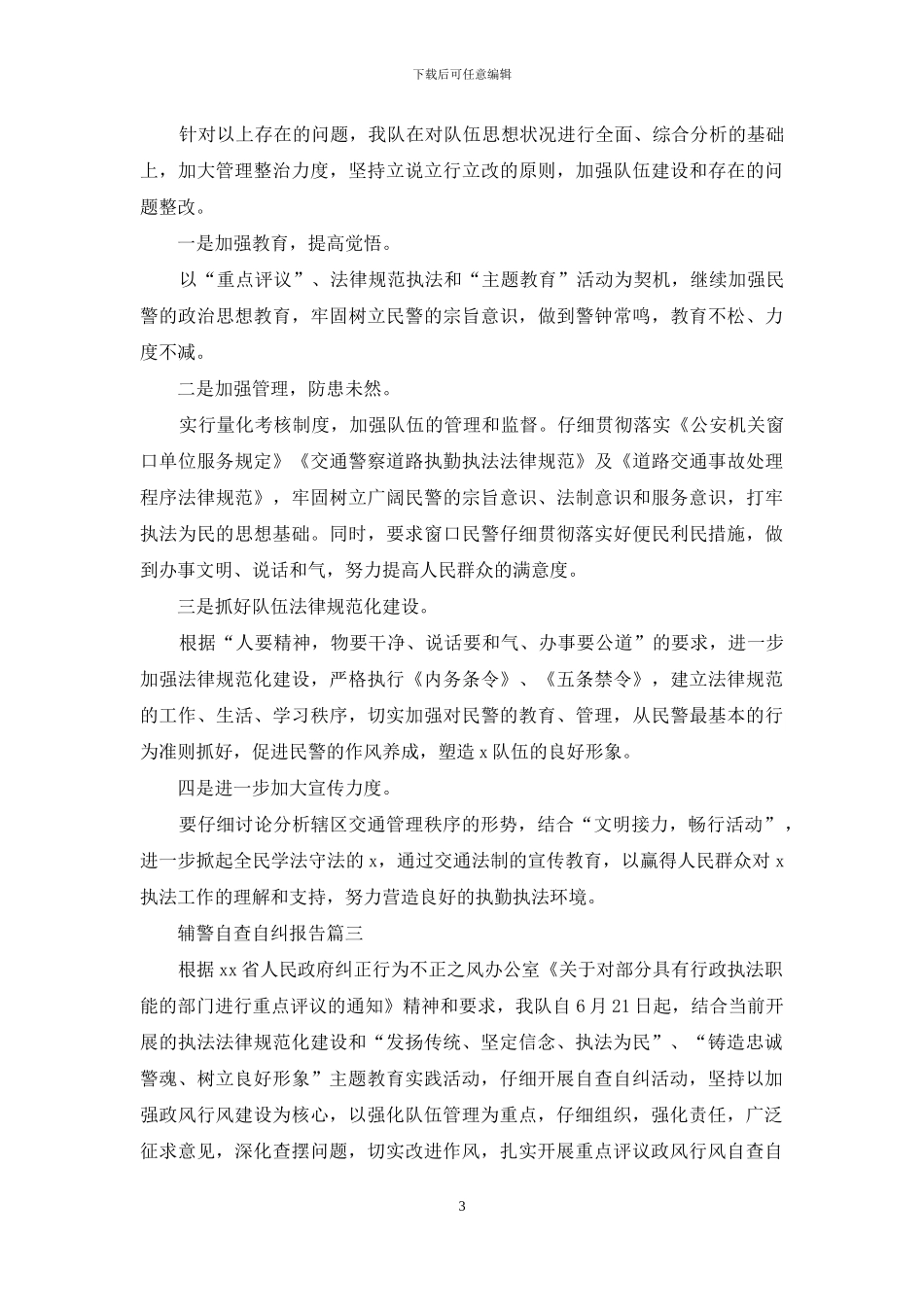 辅警自查自纠报告_第3页