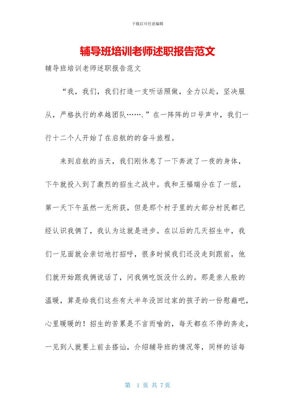 辅导班培训教师述职报告范文_第1页