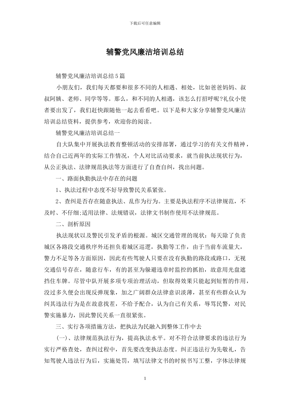 辅警党风廉洁培训总结_第1页