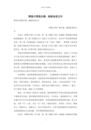 辉煌中国观后感：砥砺奋进五年