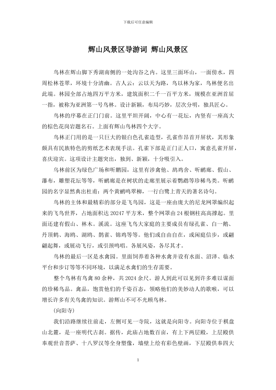 辉山风景区导游词-辉山风景区_第1页